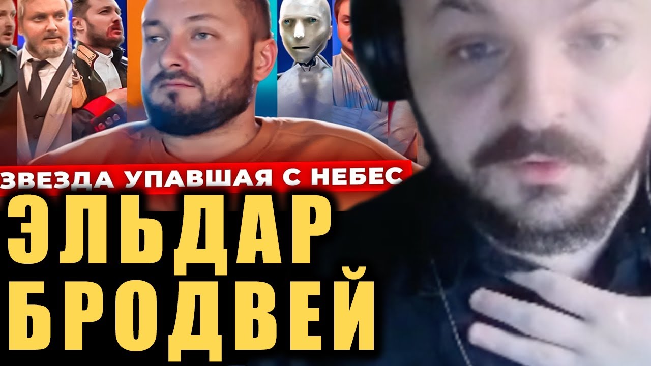Русофоб Эльдар Бродвей СОШЁЛ С УМА без донатов / Жмиль разбирает видео @ТоварищЧе