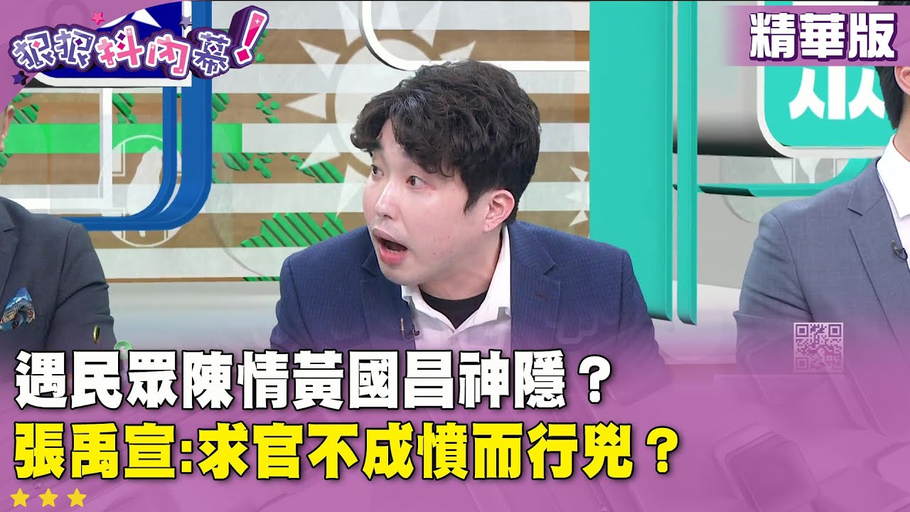 精華片段》遇民眾陳情黃國昌神隱？張禹宣:求官不成憤而行兇？【#狠狠抖內幕】2026.02.02