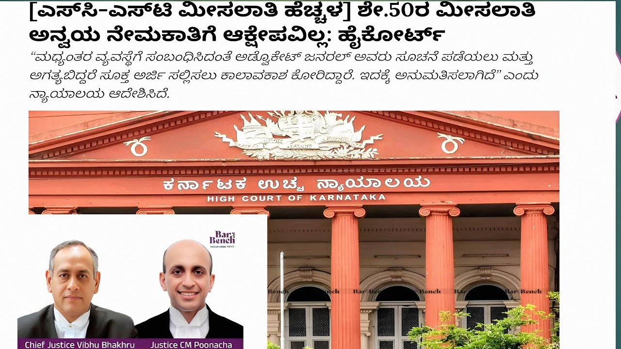 ಶೇ. 50 ರ ಮೀಸಲಾತಿ ಅನ್ವಯ ನೇಮಕಾತಿಗೆ ಆಕ್ಷೇಪವಿಲ್ಲ:- ಹೈ ಕೋರ್ಟ್ | ನೇಮಕಾತಿ ಯಾವಾಗ? #internalreservation