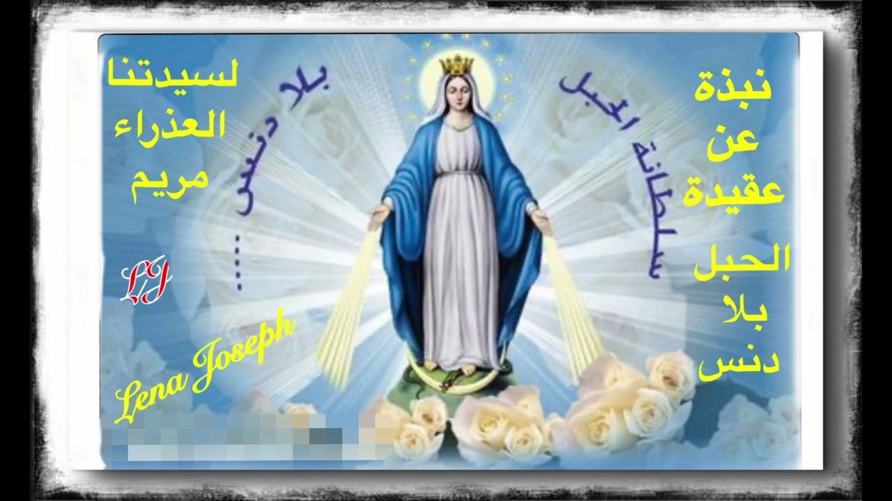 نبذة عن عقيدة الحبل بلا دنس لسيدتنا العذراء مريم