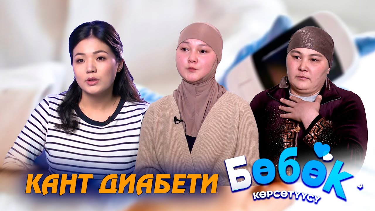 Кант диабети // Ата-энелер үчүн Бөбөк көрсөтүүсү