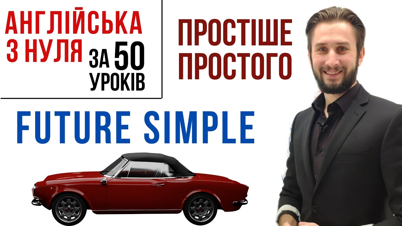 УРОК 19. МАЙБУТНІЙ ЧАС В АНГЛІЙСЬКІЙ МОВІ FUTURE SIMPLE В АНГЛІЙСЬКІЙ МОВІ FUTURE SIMPLE УКРАЇНСЬКОЮ