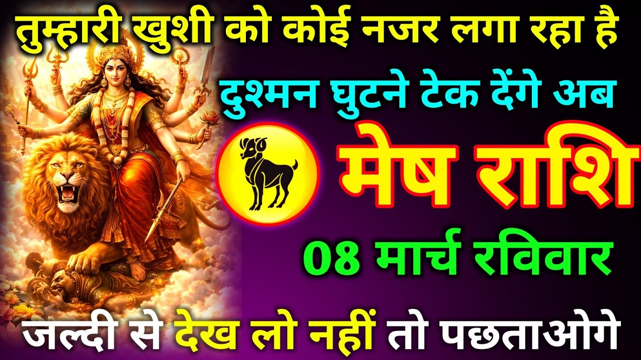 मेष राशि 07 मार्च शनिवार तुम्हारी खुशी को कोई नजर लगा रहा है दुश्मन घुटने टेक देंगे अब जल्दी सेदेख