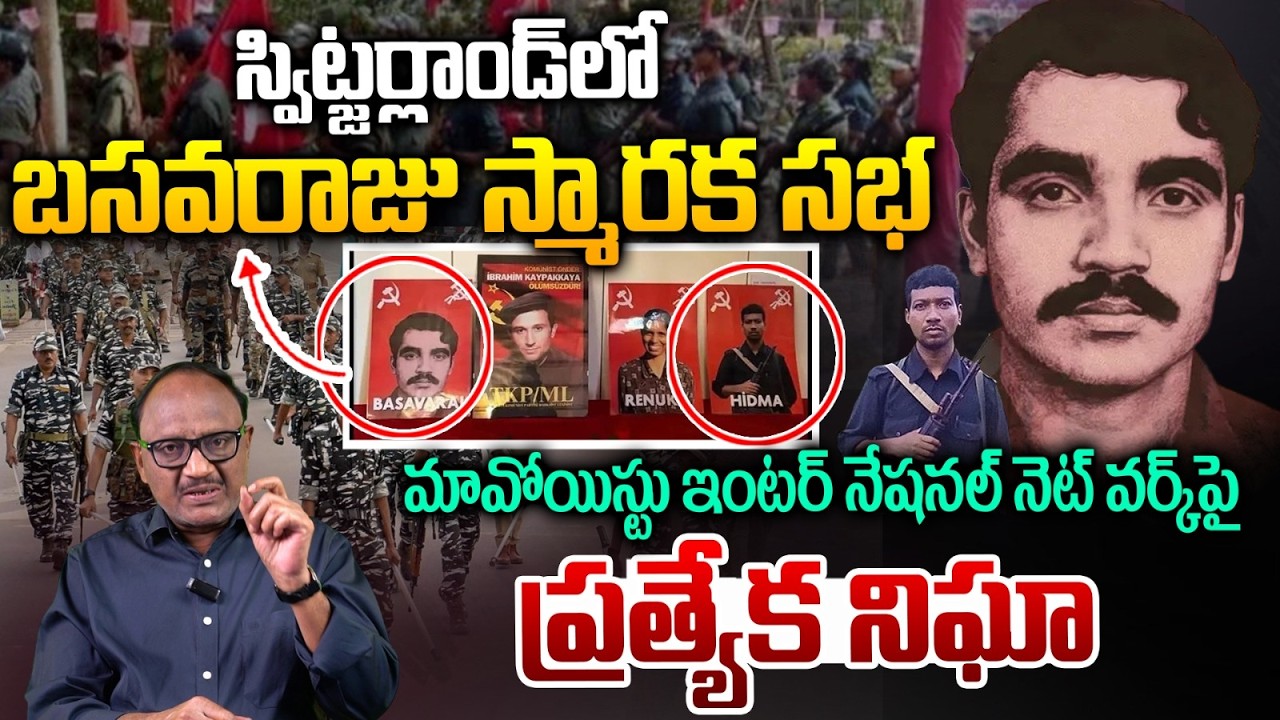 Maoist Party International Network: స్విట్జర్లాండ్ లో బసవరాజు స్మారక సభ | Basvaraj | Zakeer Talkies