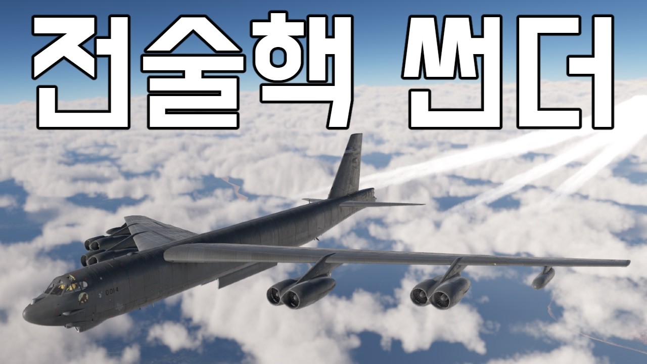 [워 썬더] 지루하고 현학적인 캐스 대신 그럼 죽어 핵폭탄 투하는 어떠십니까?