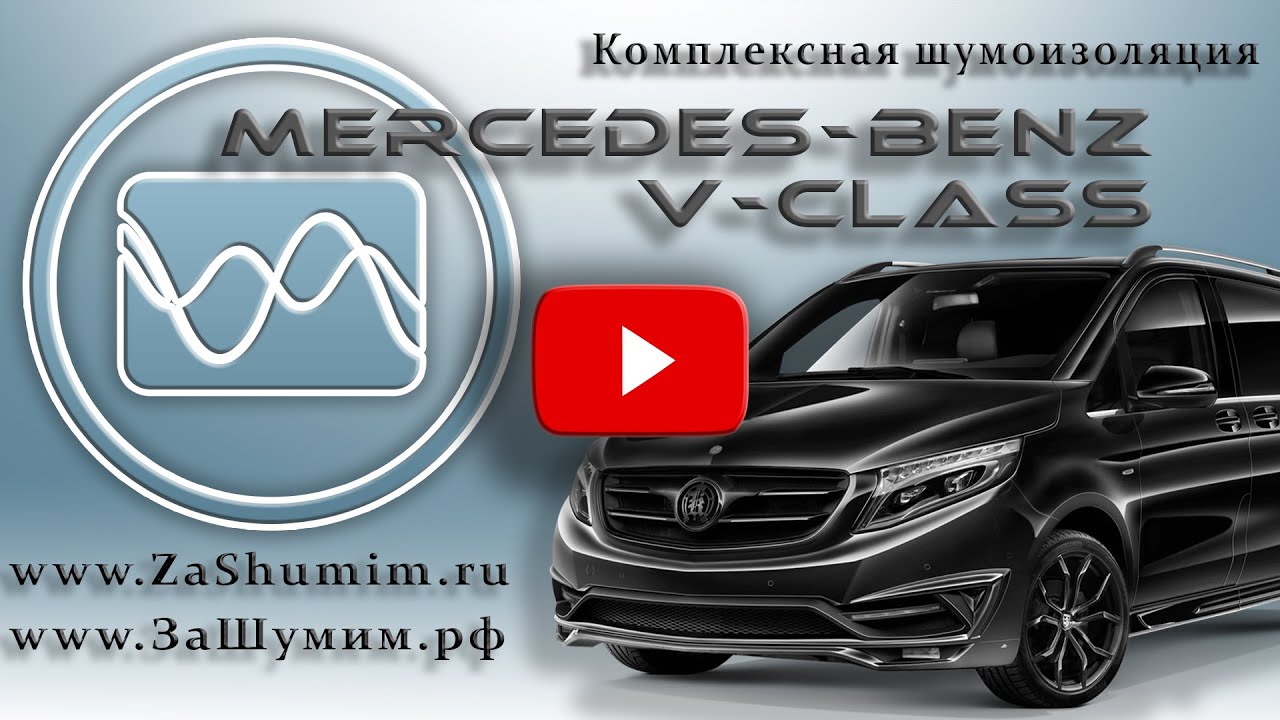 Шумоизоляция Mercedes V Class