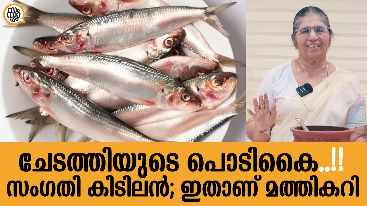 ചേടത്തിയുടെ പൊടികൈ തകർത്തു..!! Kottayam Style Fish Curry | ഷാപ്പിലെ മത്തി കറി #fishcurry #recipe
