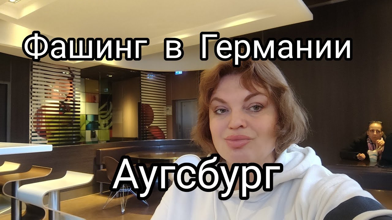 Фашинг в Германии,Аугсбург.Или Карнавал#жизнь в Германии 