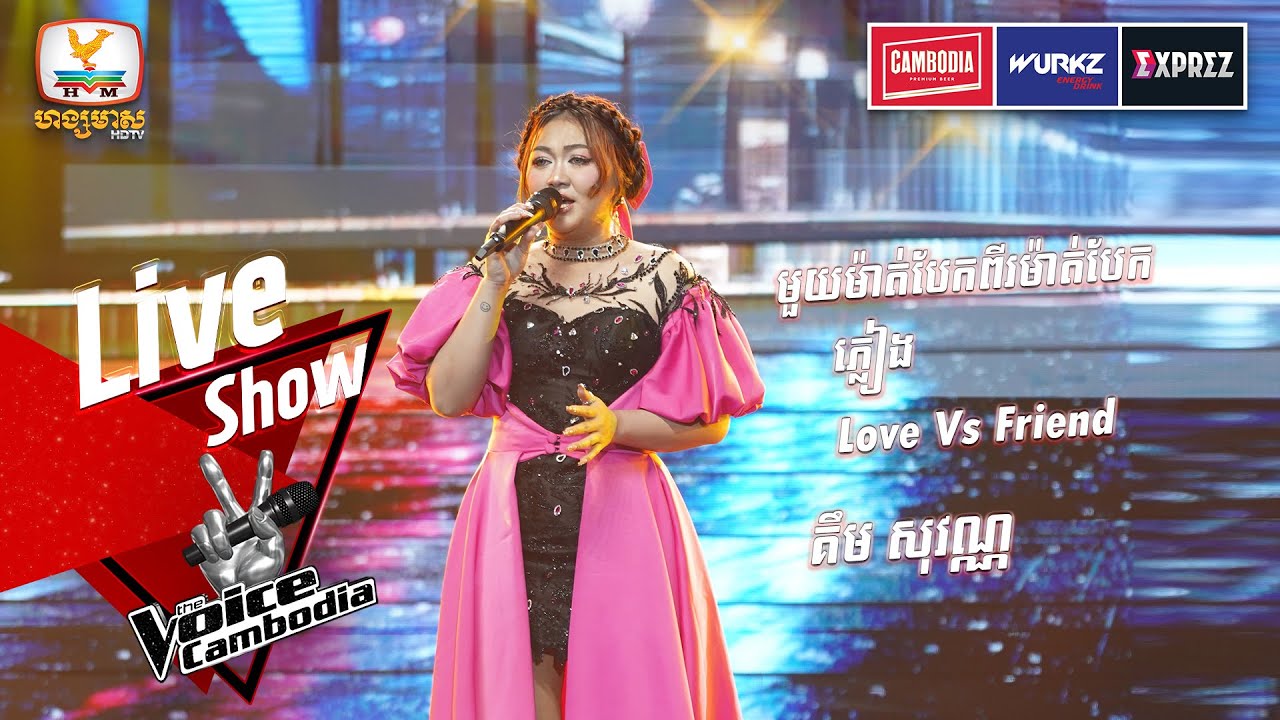 មួយម៉ាត់បែកពីរម៉ាត់បែក - ភ្លៀង - Love Vs Friend | គឹម សុវណ្ណ  | Final |The Voice Cambodia Season 3