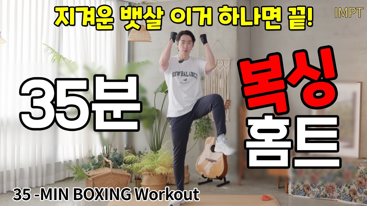 딱 2주! 해외에서 난리 난 나잇살 -5kg 삭제 루틴 (35분 복싱홈트)