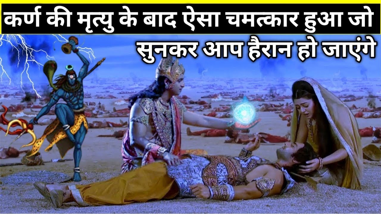 कर्ण की मृत्यु के बाद ऐसा चमत्कार हुआ जो सुनकर आप हैरान हो जाएंगे || ऐसा इतिहास में कभी नहीं हुआ