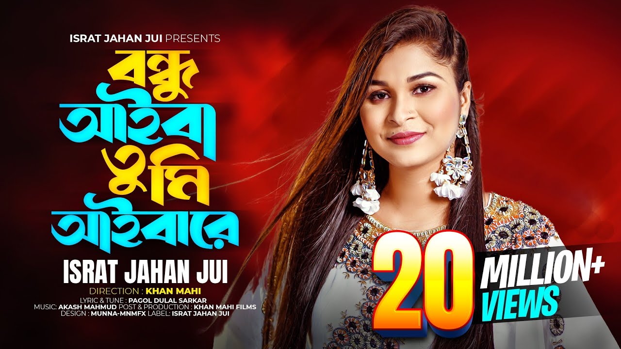 Bondhu Aiba Tumi Aibare l বন্ধু আইবা তুমি আইবারে l Israt Jahan Jui l Bangla Folk Song lবাংলা ফোক গান