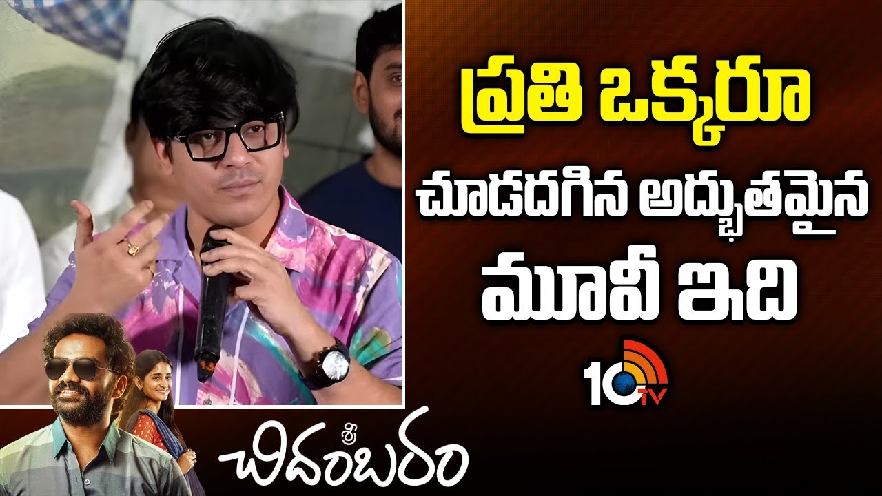 ప్రతి ఒక్కరూ చూడదగిన అద్భుతమైన మూవీ ఇది | Motivational Spekaer kashyap Speech | 10tv Ent