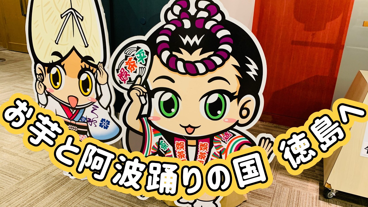 日本最大の踊り祭り｜阿波おどりと徳島の旅