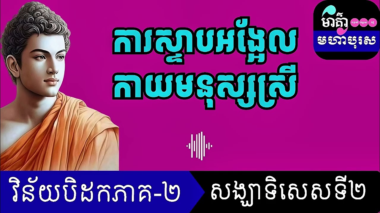 #សង្ឃាទិសេសទី២ |ការស្ទាបអង្អែលកាយមនុស្សស្រី | ធម្មរាសី រឿនបូរ៉ា