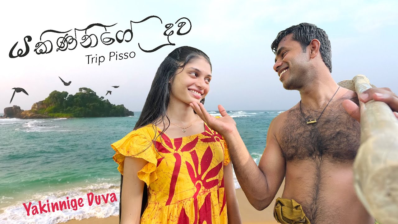 ලංකා සිතියමෙන් සැඟවූ යකිණ්නිගේ දූව | Yakinnige Duva- Goviyapana | TRIP PISSO