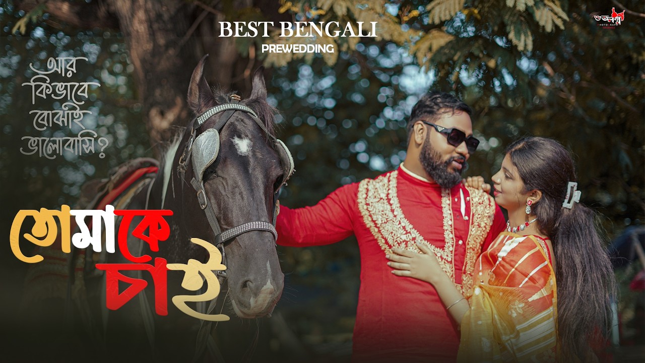 ভালো লাগে তোমাকে 💕 | Bhalo Lage Tomake | Pre-Wedding Video | SUMON & SOUMY | Shuvo Logno Wedding