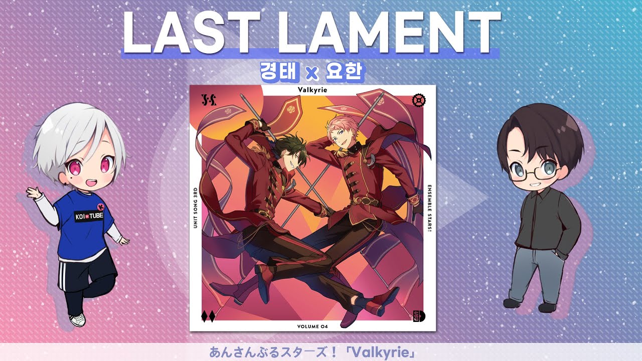 Valkyrie - 「Last Lament」 앙상블스타즈!! COVER 【성우 이경태 x 성우 박요한】