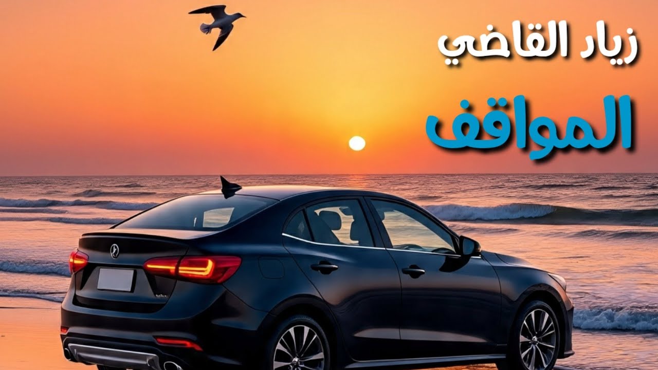 زياد القاضي المواقف دين  جديد 