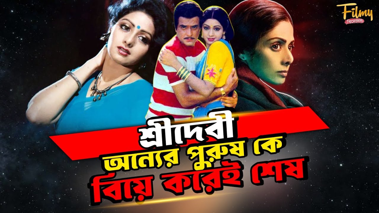 শ্রীদেবী অন্যের পুরুষ কে বিয়ে করেই শেষ হয়েছিলেন ! Superstar Sridevi Biography || Life story