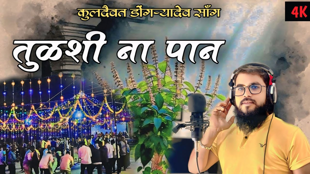 New Aadiwasi Song  ll  Tulshina Paan  ll Arun Ahire official 2024 Song
