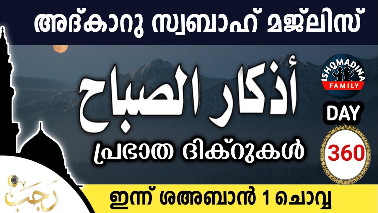 ഇന്ന് ശഅബാൻ 1 ചൊവ്വ ഇന്നത്തെ അദ്‌കാറുസ്വബാഹ് മജ്‌ലിസ്Adkar swabah majlis ishqmadina live tuesday 