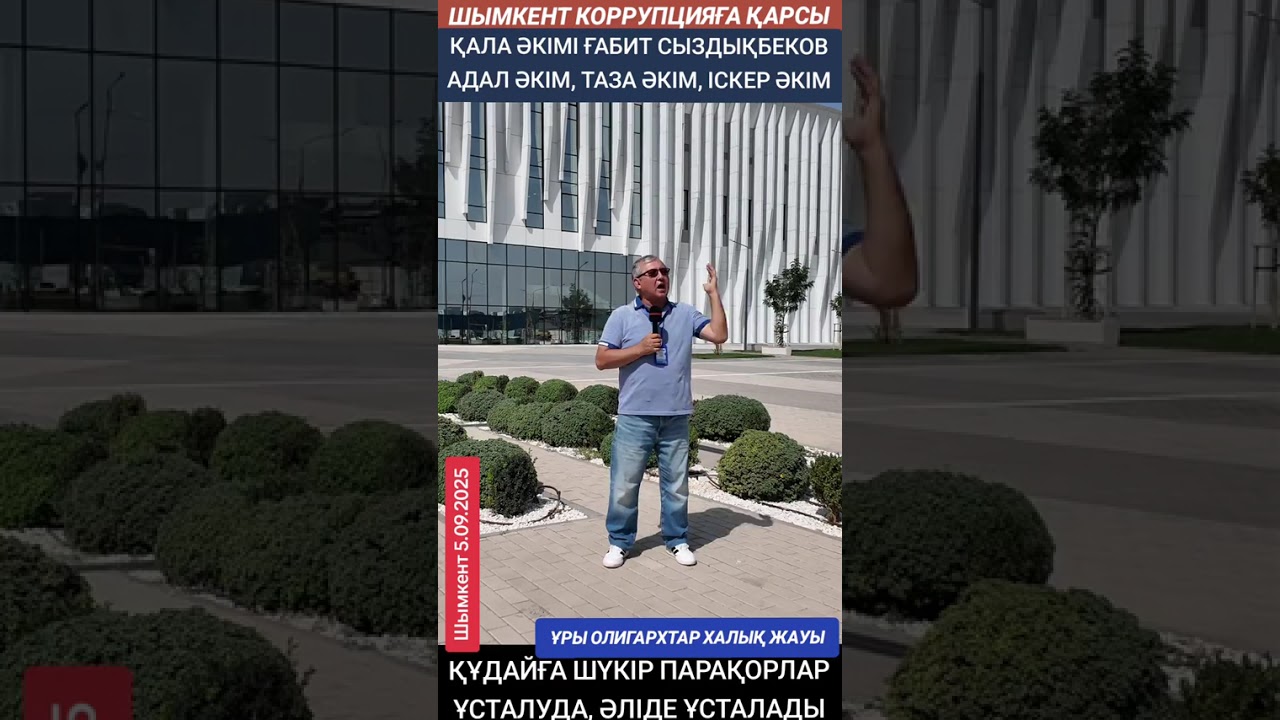 Шымкент коррупцияға қарсықала әкіиі Ғабит Сыздықбеков адал әкім, таза әкім, іскер әкіи