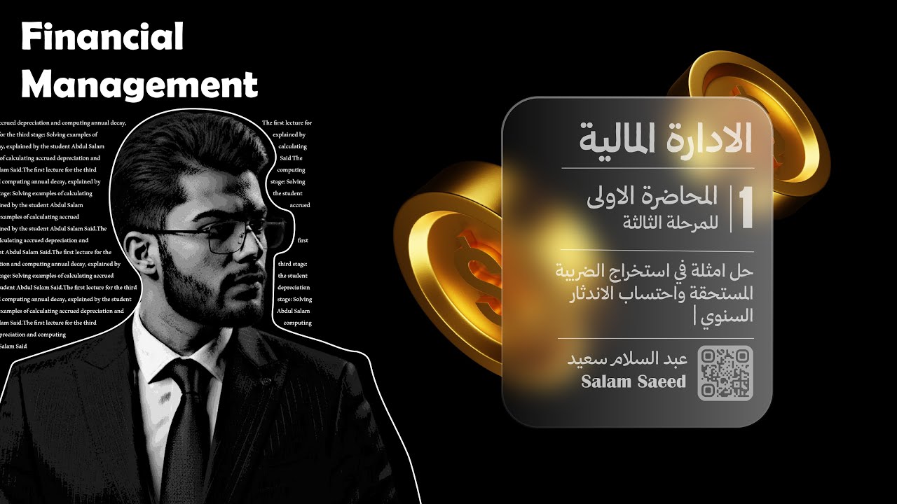 الإدارة المالية : حل امثلة في استخراج الضريبة المستحقة واحتساب الاندثار السنوي | عبد السلام سعيد