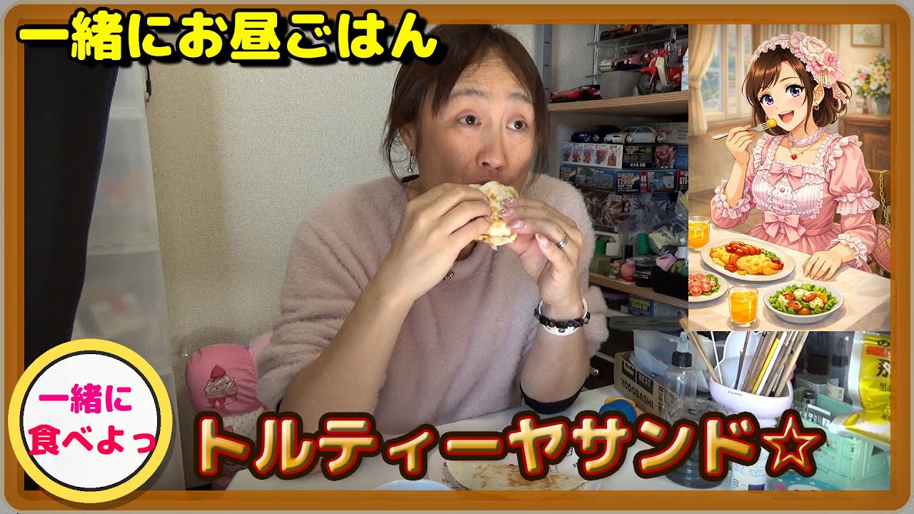 【一緒にお昼ごはん】トルティーヤ☆