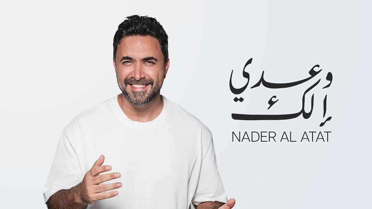 Nader Al Atat - Wa3di Elik (Lyrics Video 2025) / نادر الأتات - وعدي إلك
