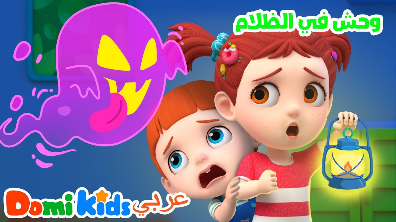 👾🎶 وحش الليل! أغنية للأطفال عن الشجاعة في الظلام 🌙💪 | أغاني الأطفال | دومي كيدز Domi Kids
