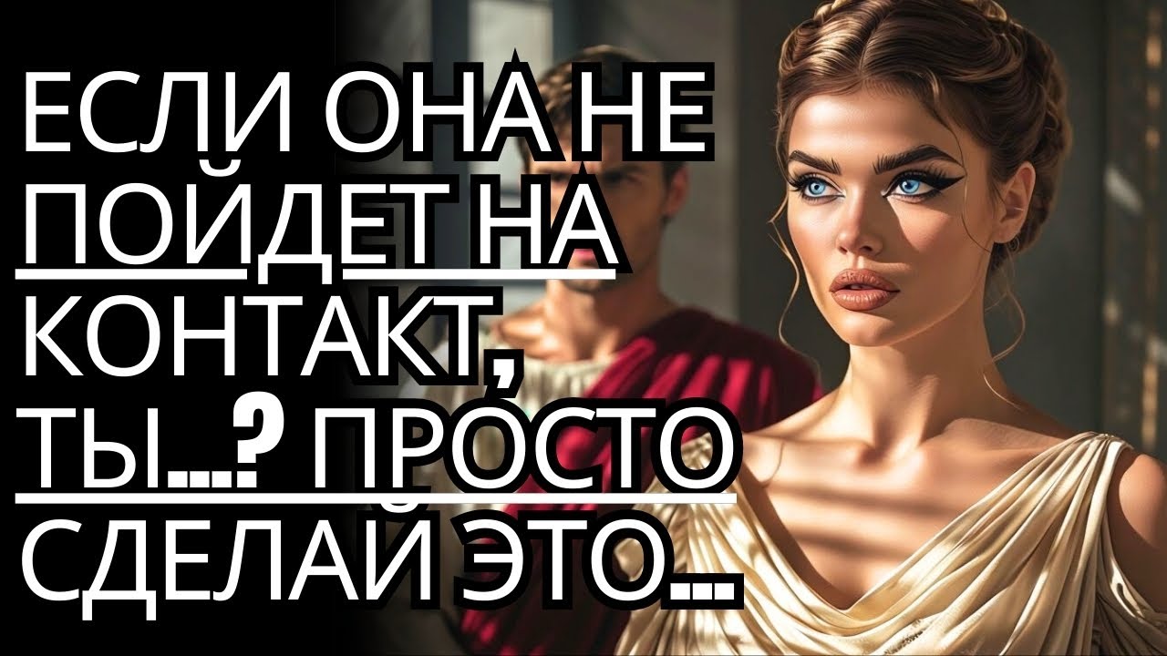 Что, если она не захочет с тобой разговаривать? Просто сделай это... | Стоицизм на практике