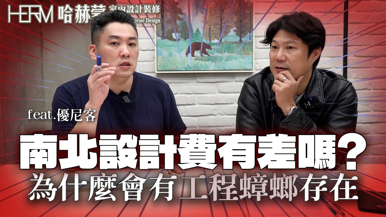 深度聊聊為什麼會有工程蟑螂存在｜南北設計跟工程費用有差異嗎?｜feat.優尼客空間設計@unique-design