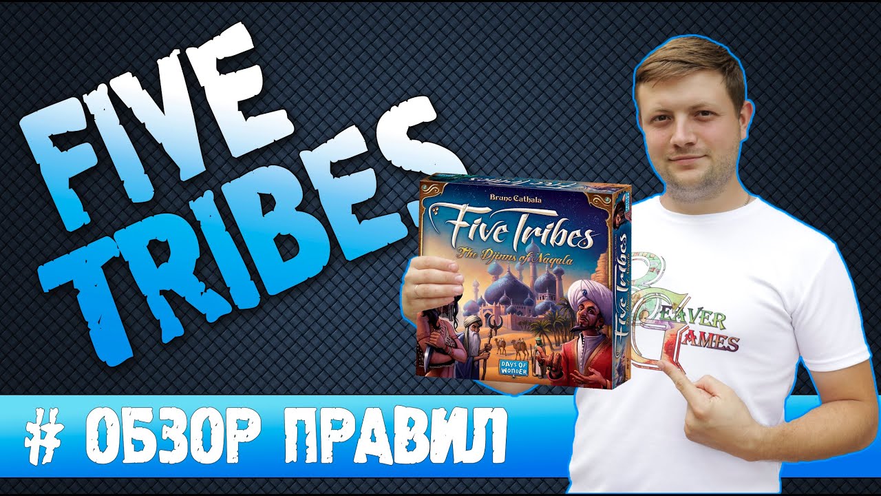 Five Tribes Настольная игра #Обзорправил