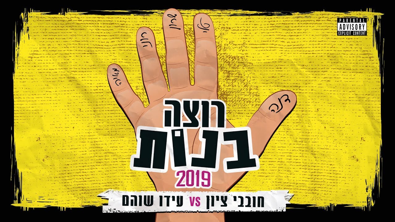חובבי ציון ועידו שוהם - רוצה בנות 2019