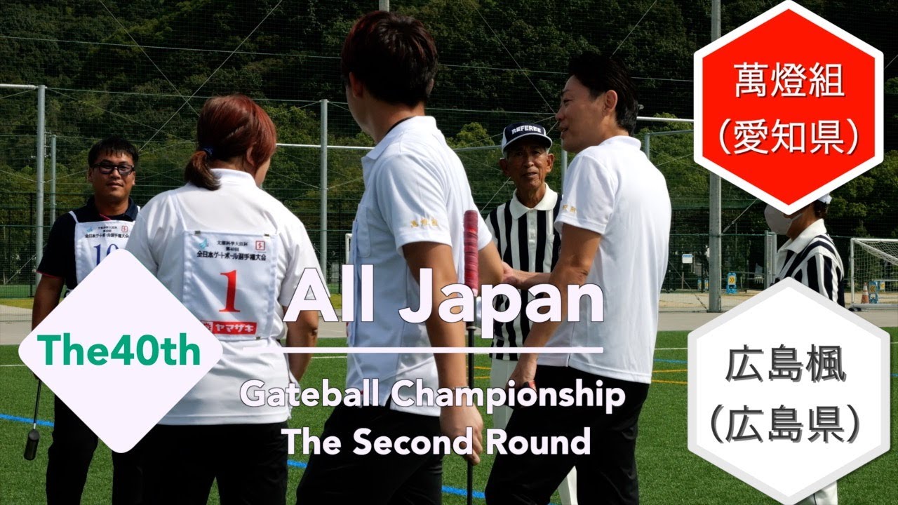 [4K]2024 第40回全日本ゲートボール選手権大会　２次リーグ　萬燈組　vs 　広島楓