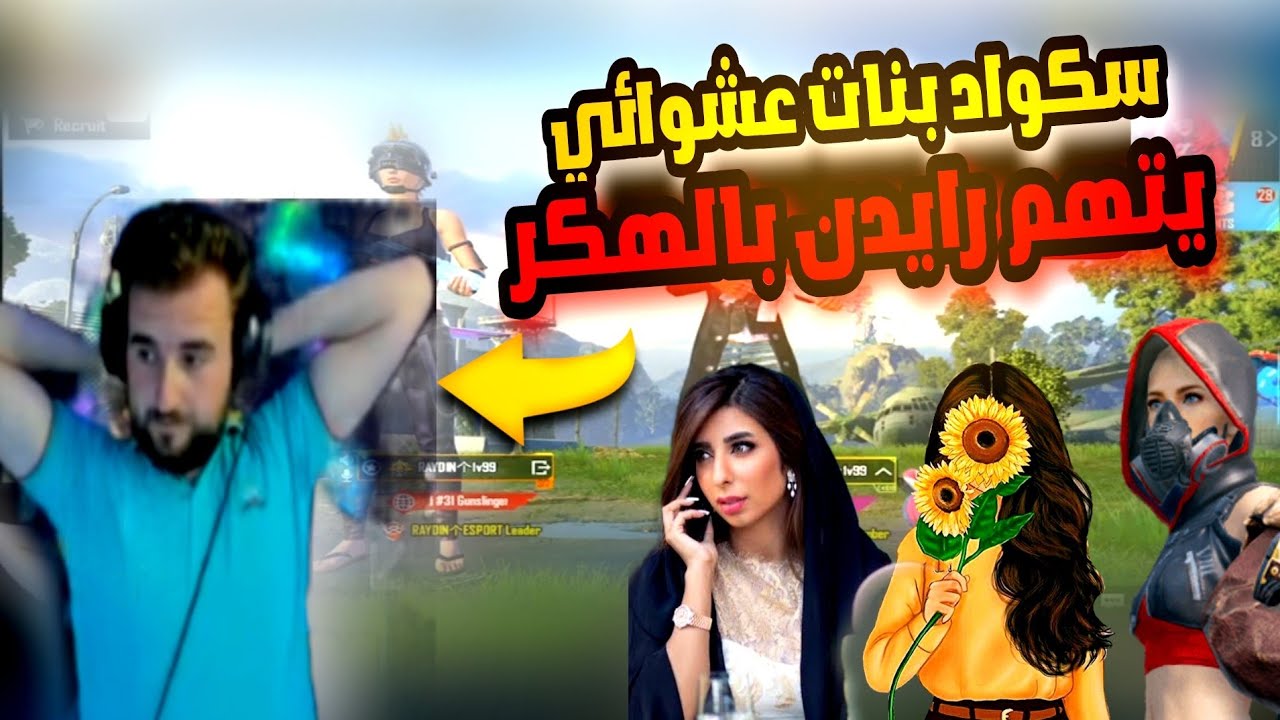 سكواد بنات عشوائي يتهم رايدن بالهكر بعد كيم ومقلب أسطوري #pubg #raydin 😱🔥