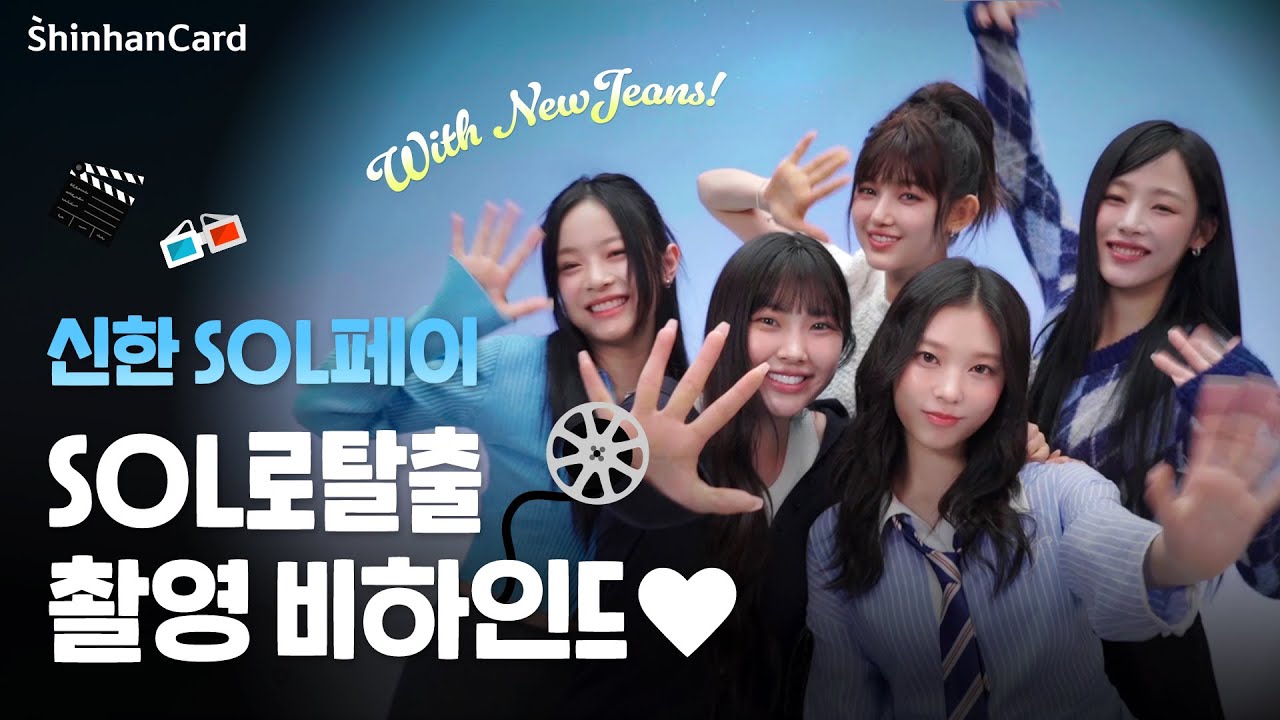 [SOL로탈출] 뉴진스와 함께한 신한 SOL페이 광고 촬영 현장으로💙Official CF_Making Film