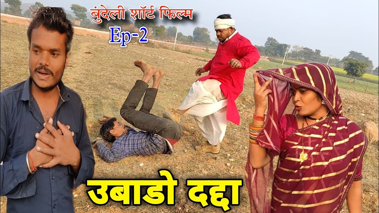 बुंदेली शॉर्ट फिल्म उबाडो दद्दा Sunil devaraj Chandra bhan bhaiya dada चंद्रभान भैया सुनील देवराज