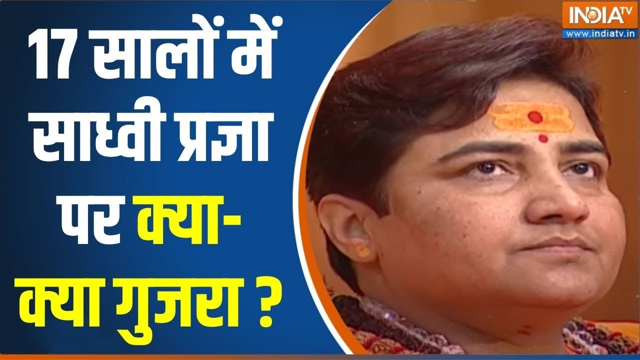Sadhvi Pragya On Torture: 17 सालों में साध्वी प्रज्ञा पर क्या-क्या गुजरा? | Malegaon Blast Case
