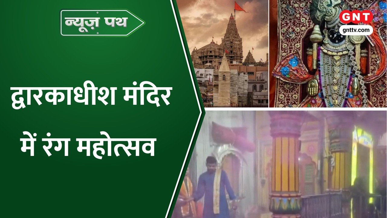 News Path: द्वारकाधीश मंदिर में रंग महोत्सव के तहत रसिया गान की हुई शुरुआत, देखिए और भी खबरें
