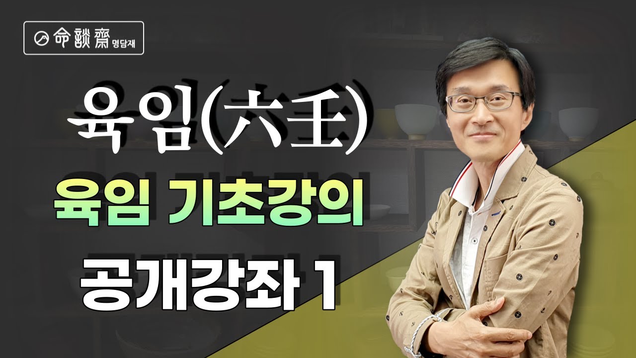 명담재 신의창선생님 육임 기초강의 공개강의 1