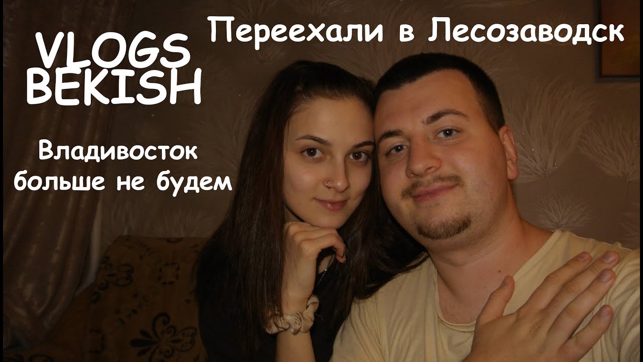Мы все переехали в Лесозаводск. Во Владивосток больше не будем!(