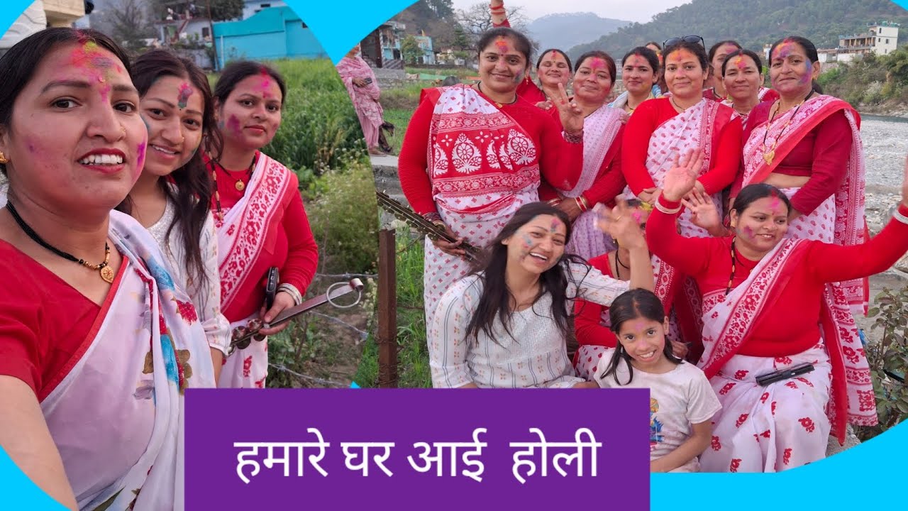 🌿होली का दूसरा दिन🤩 सबसे पहले हमारे घर आई होली😍