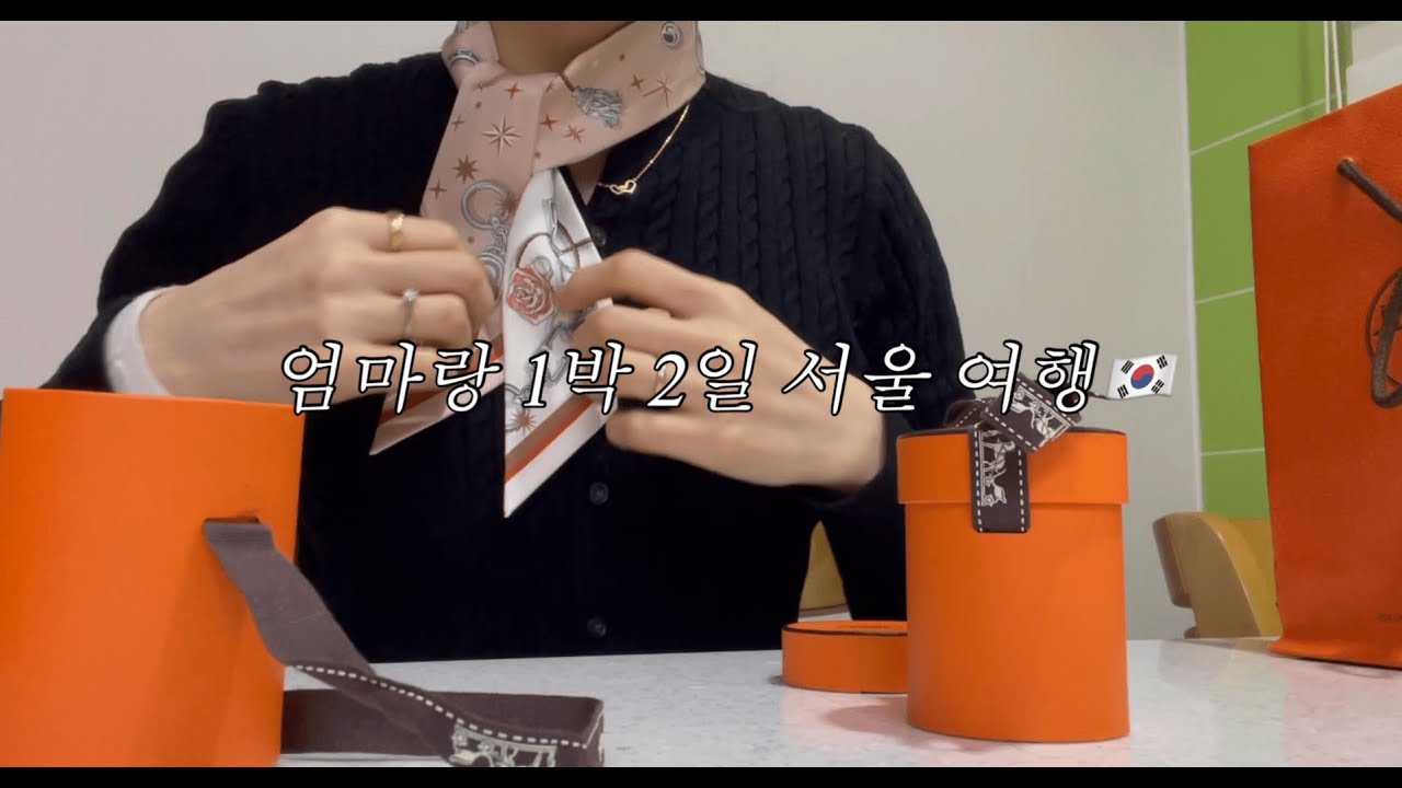 🇰🇷엄마랑 서울 여행|산스익선에서 무카페인 커피 마시기|첫 에르메스 트윌리 스카프