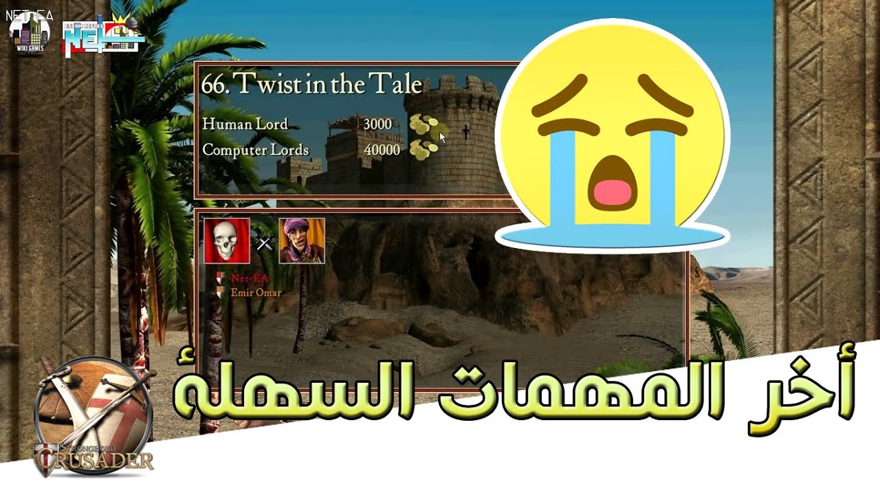 لعبة #Stronghold_Crusader 🤴 | المهمة #66 | تعرف على بديل جيش الأحصنة الجرار 💪