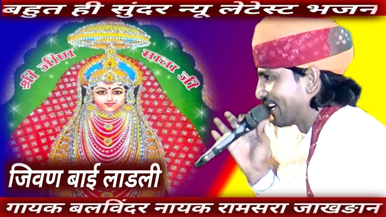 जिवण बाई लाडली न्यु लेटेस्ट आवाजमें #jivan bhai bhajan #बलविंदर नायक रामसरा जाखङान #nrved studio