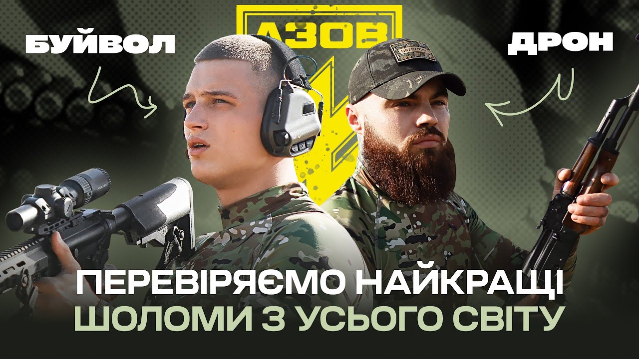 Хлопці з Азову: Буйвол та Дрон відстрілюють шоломи Fast, Arch, Sestan Busch, Tor-D. Який найкращий?