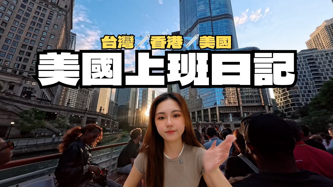 [上班日記]🇺🇸美國街頭讓人緊張...台灣香港芝加哥的一個禮拜✈️