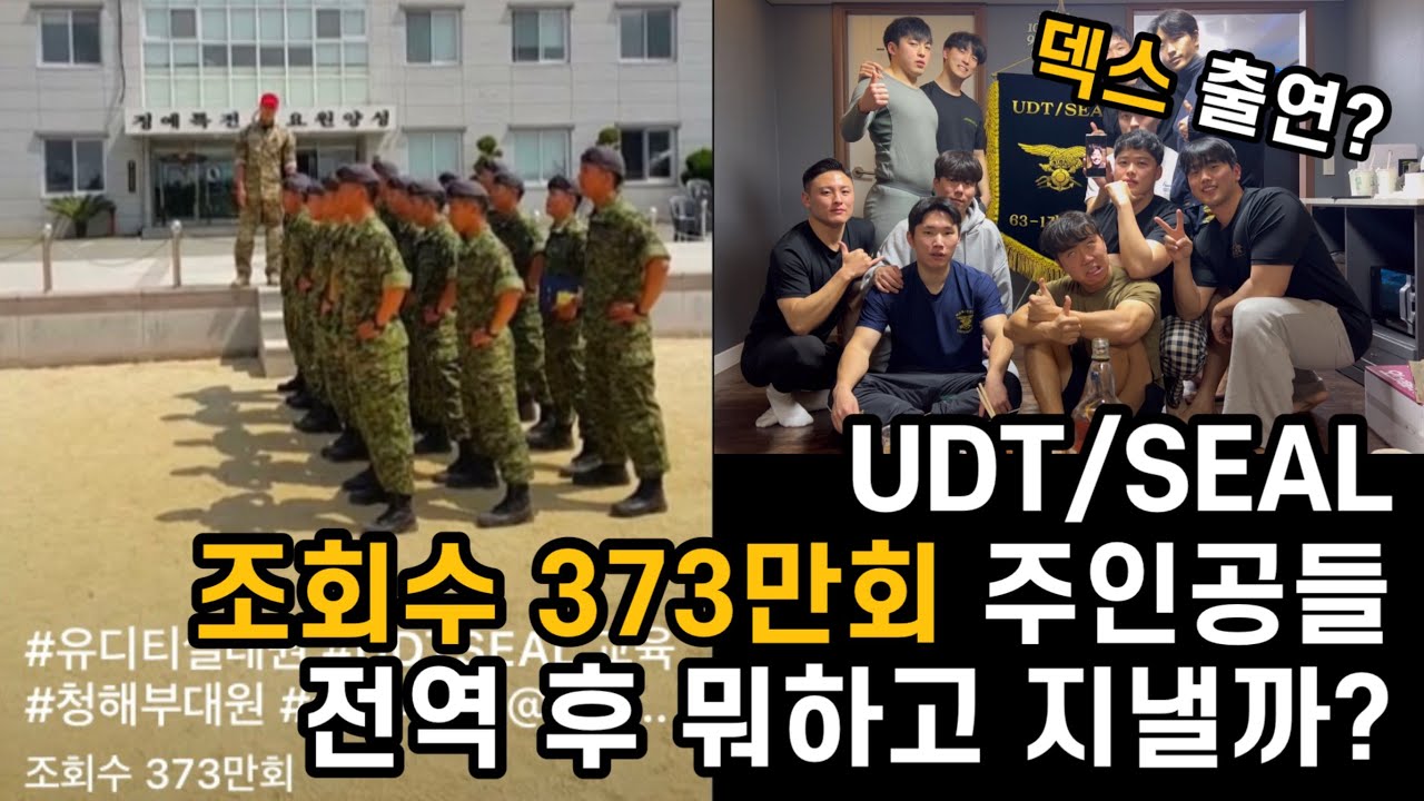 조회수 373만회 주인공들의 전역 후 6년뒤의 스토리